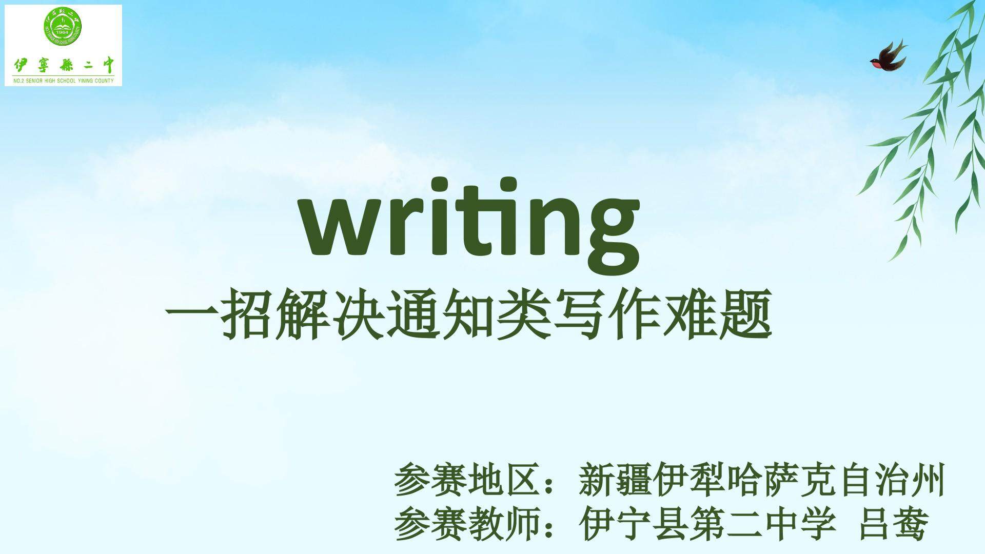 一招解决通知类写作难题：writing