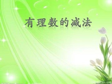 1.3.2 有理数的减法