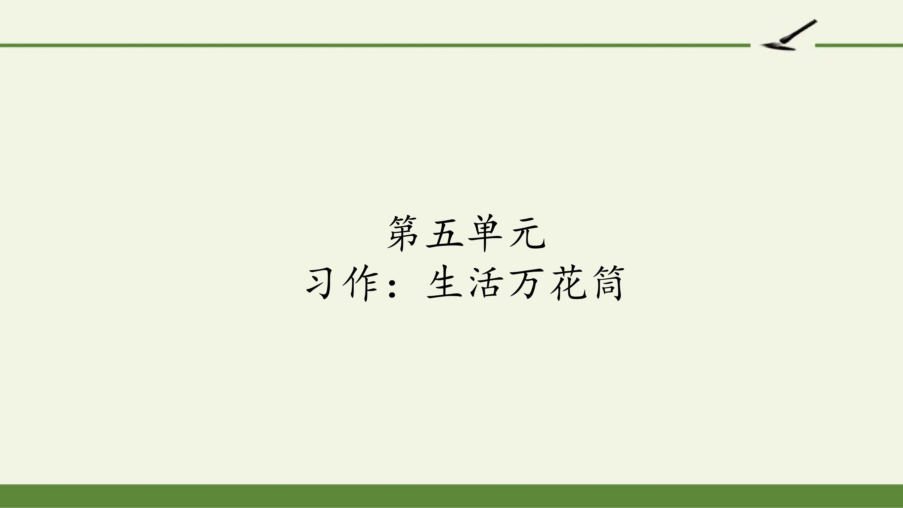 第五单元 习作 生活万花筒