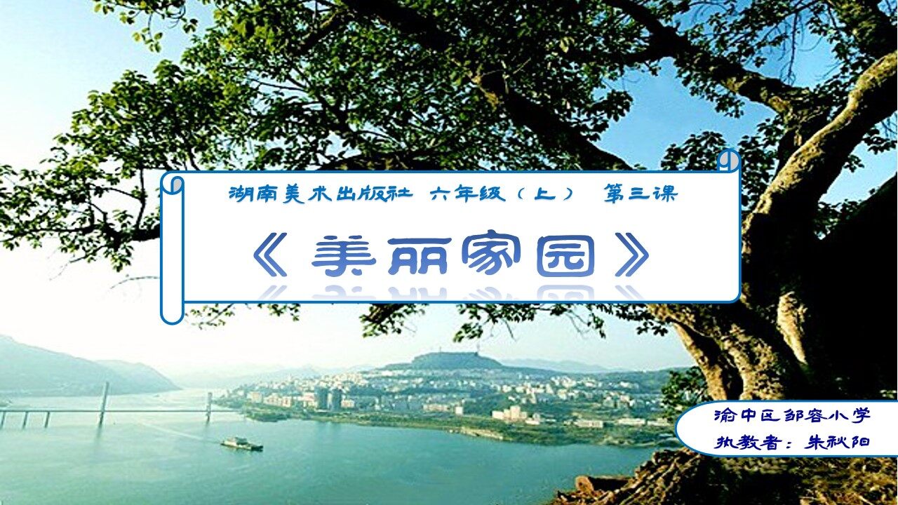 《美丽家园——家乡的黄桷树