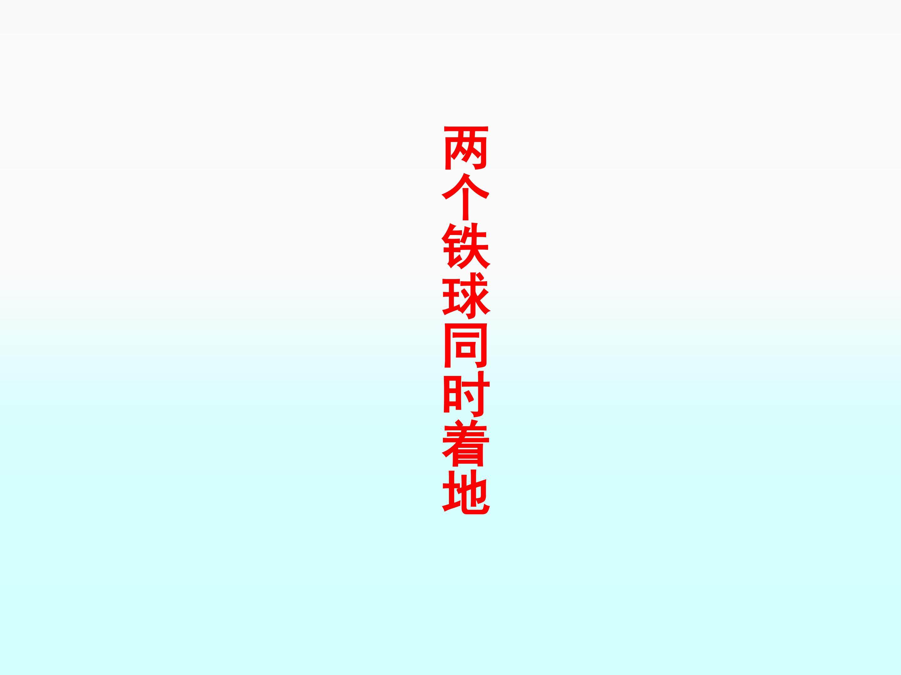 两个铁球同时着地_课件3
