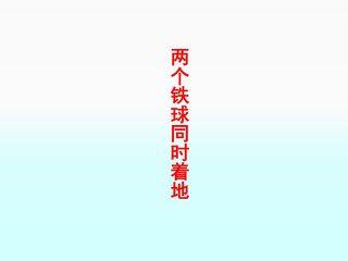 两个铁球同时着地_课件3