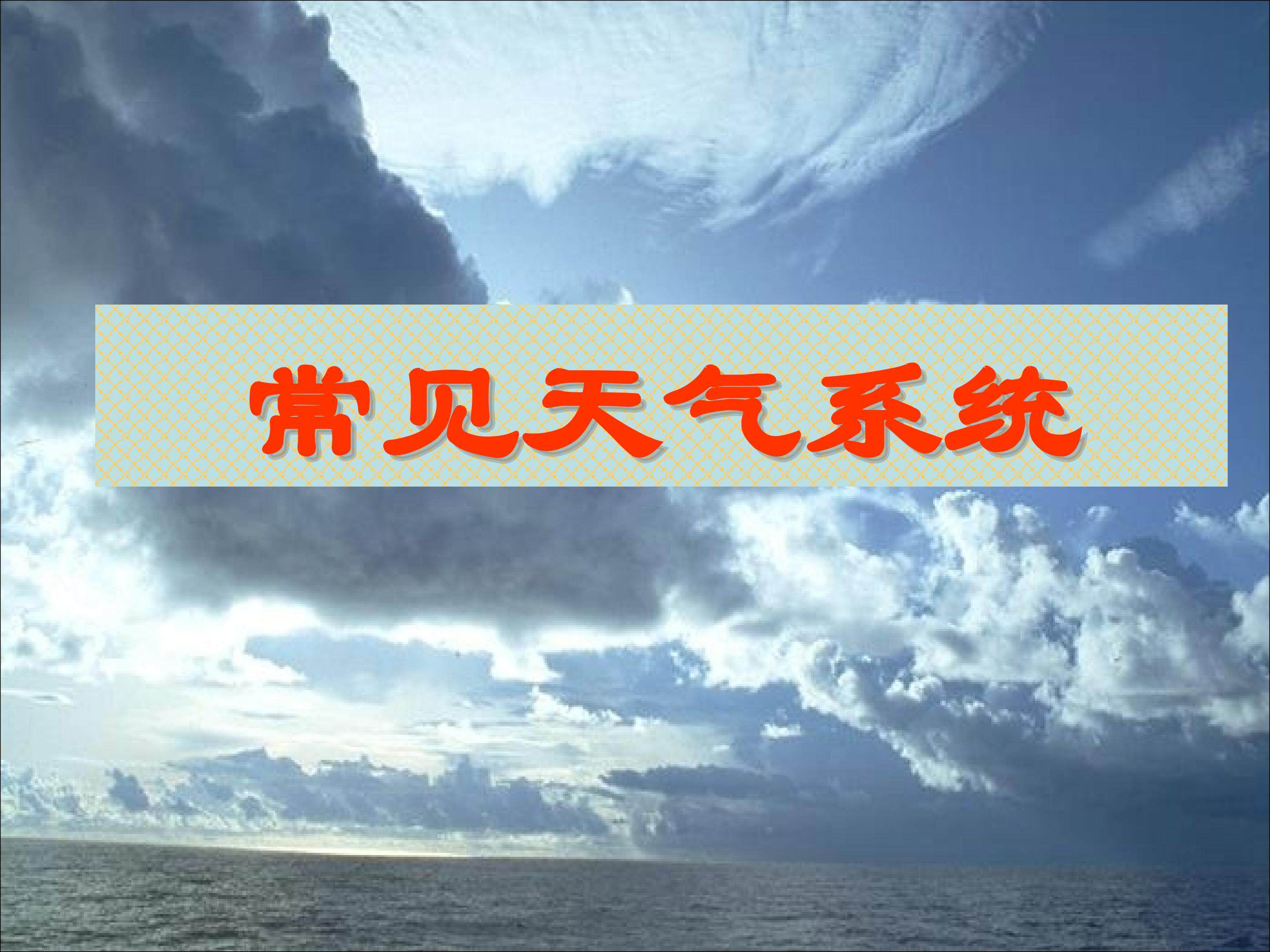 常见天气系统