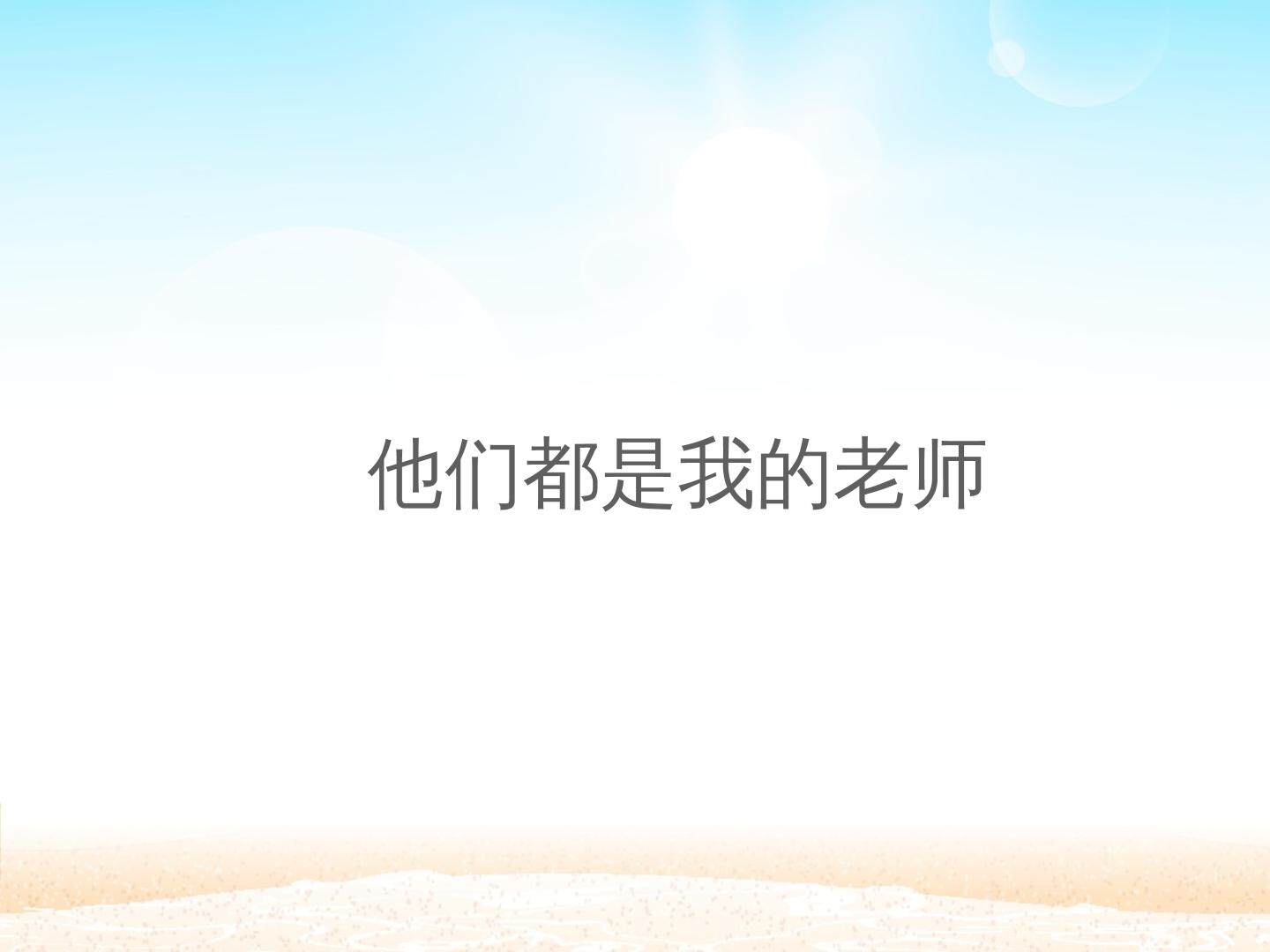 他们都是我的老师_课件1