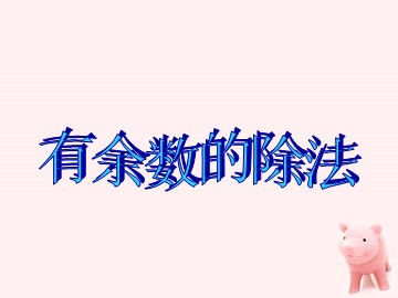 《有余数的除法》课件4