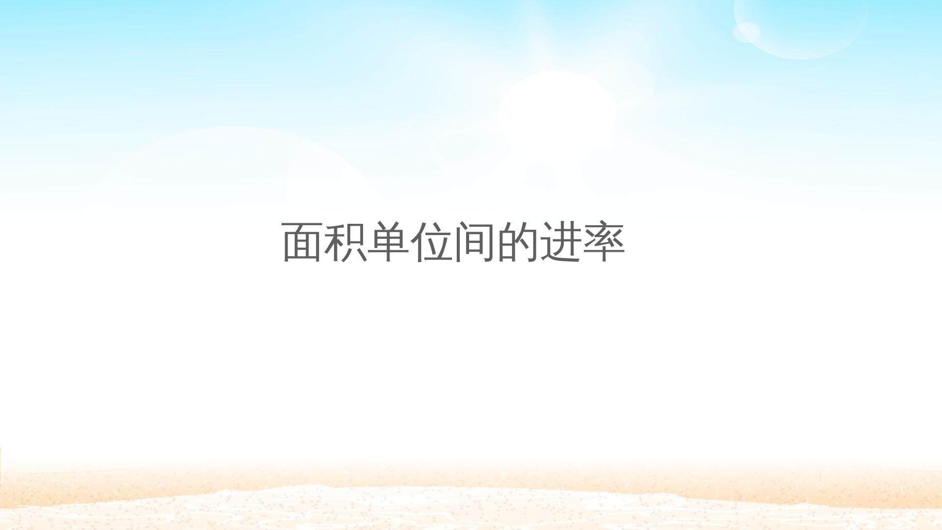 面积单位间的进率