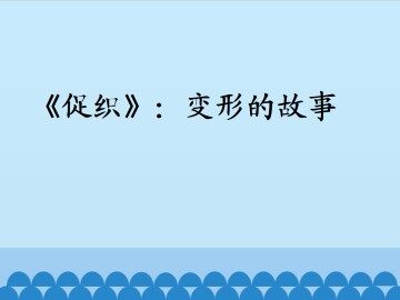 《促织》：变形的故事_课件1