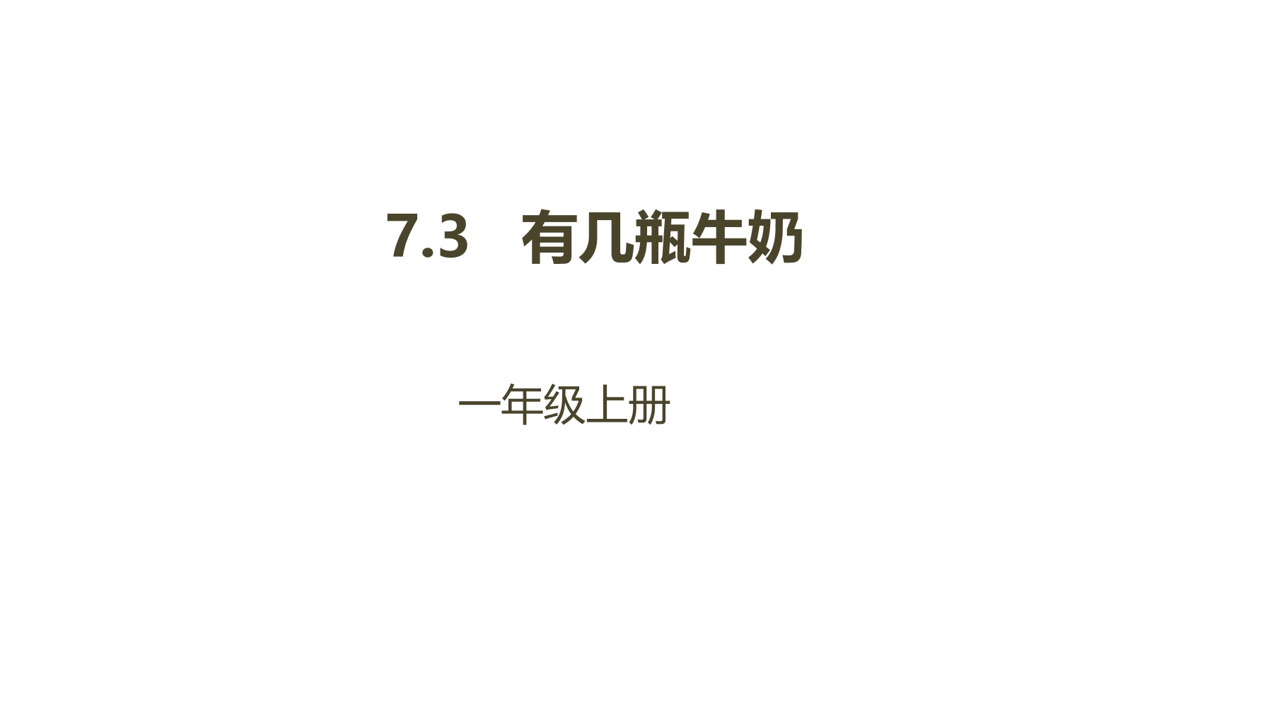 【★★★】1年级数学北师大版上册课件第7单元《7.3有几瓶牛奶》