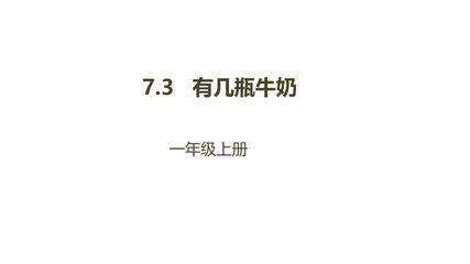 【★★★】1年级数学北师大版上册课件第7单元《7.3有几瓶牛奶》