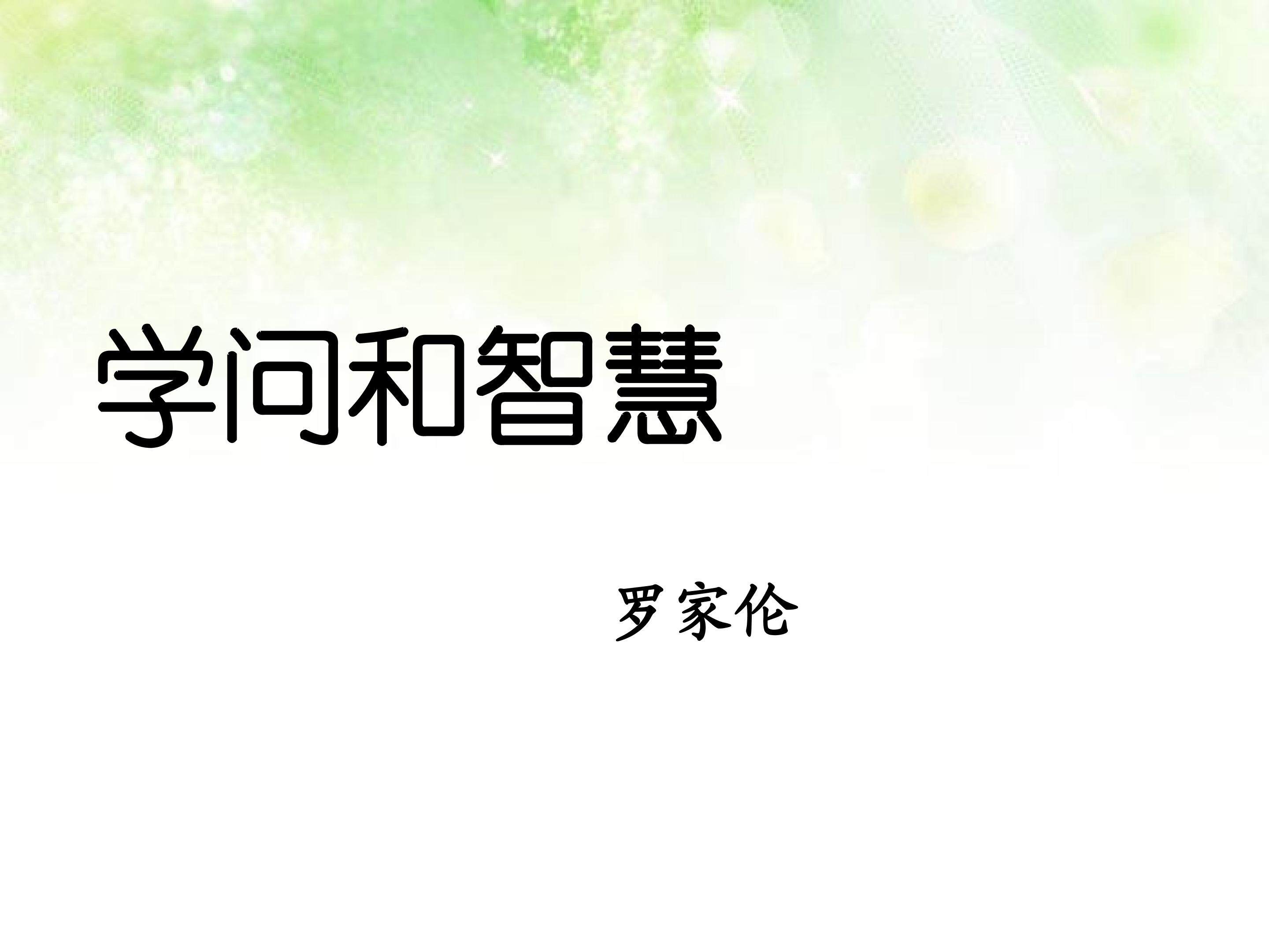 《学问和智慧》课件