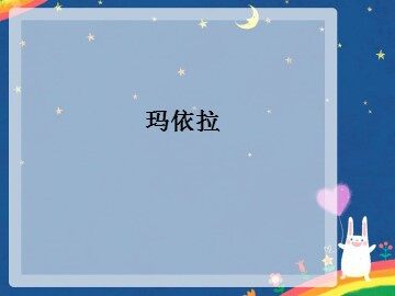 玛依拉_课件1