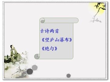 古诗两首_课件1