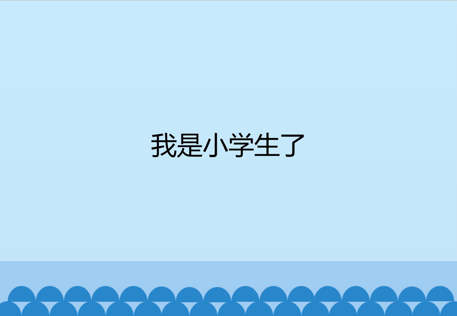 我是小学生了