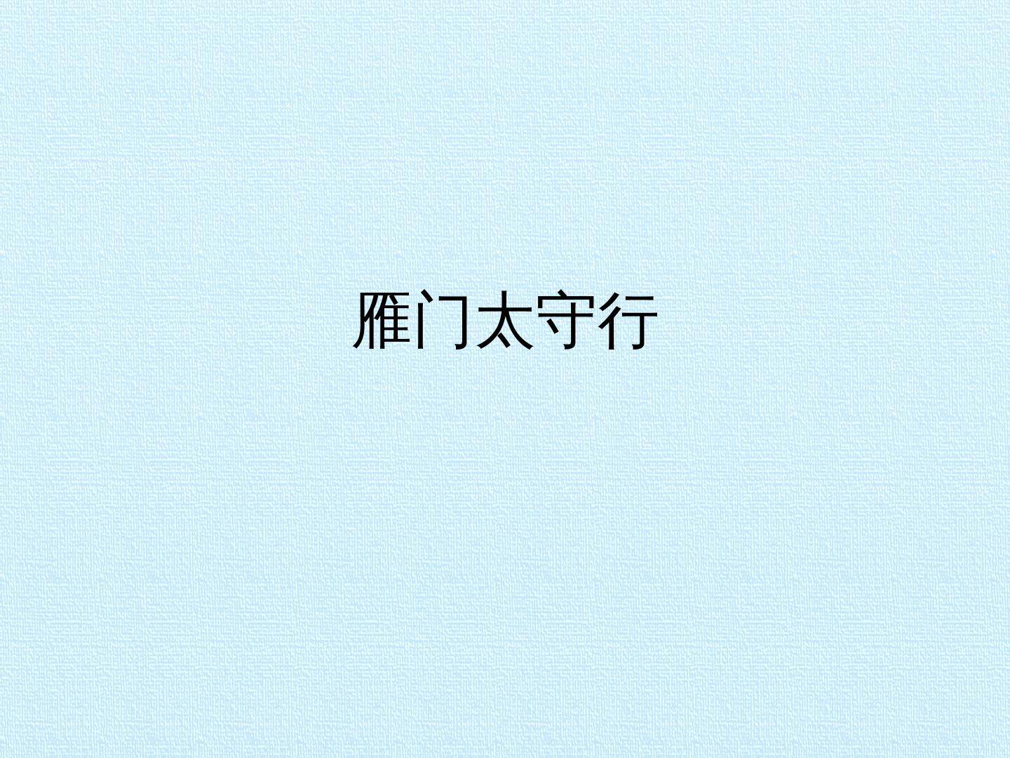雁门太守行_课件1