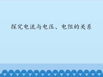 探究电流与电压、电阻的关系_课件1