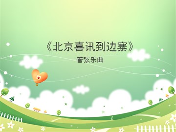管弦乐曲《北京喜讯到边寨》_课件1