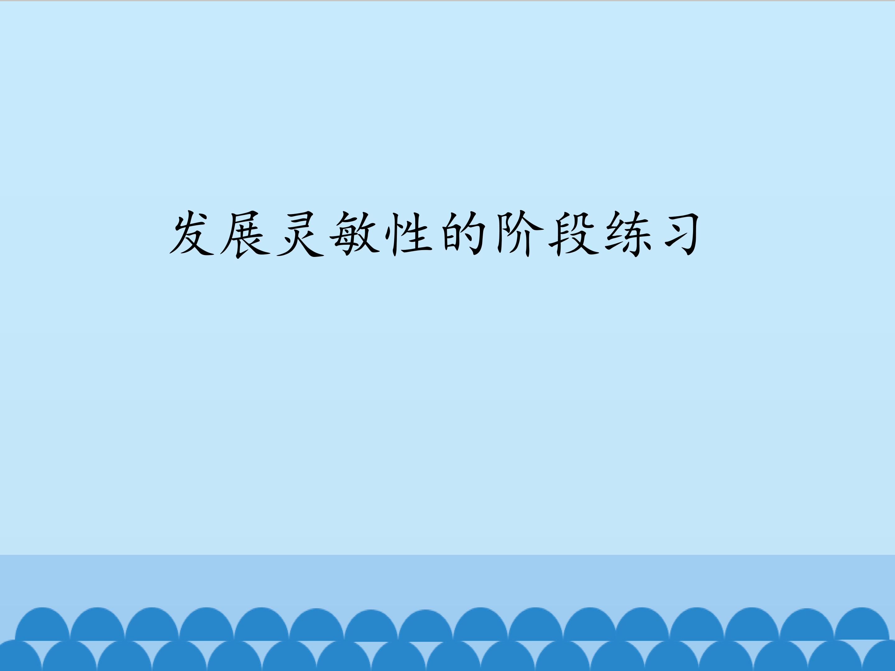 发展灵敏性的阶段练习_课件1