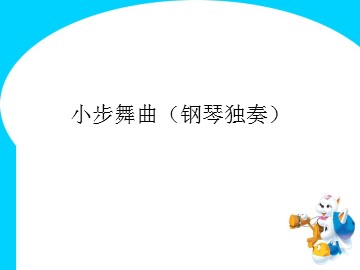 小步舞曲（钢琴独奏）_课件1