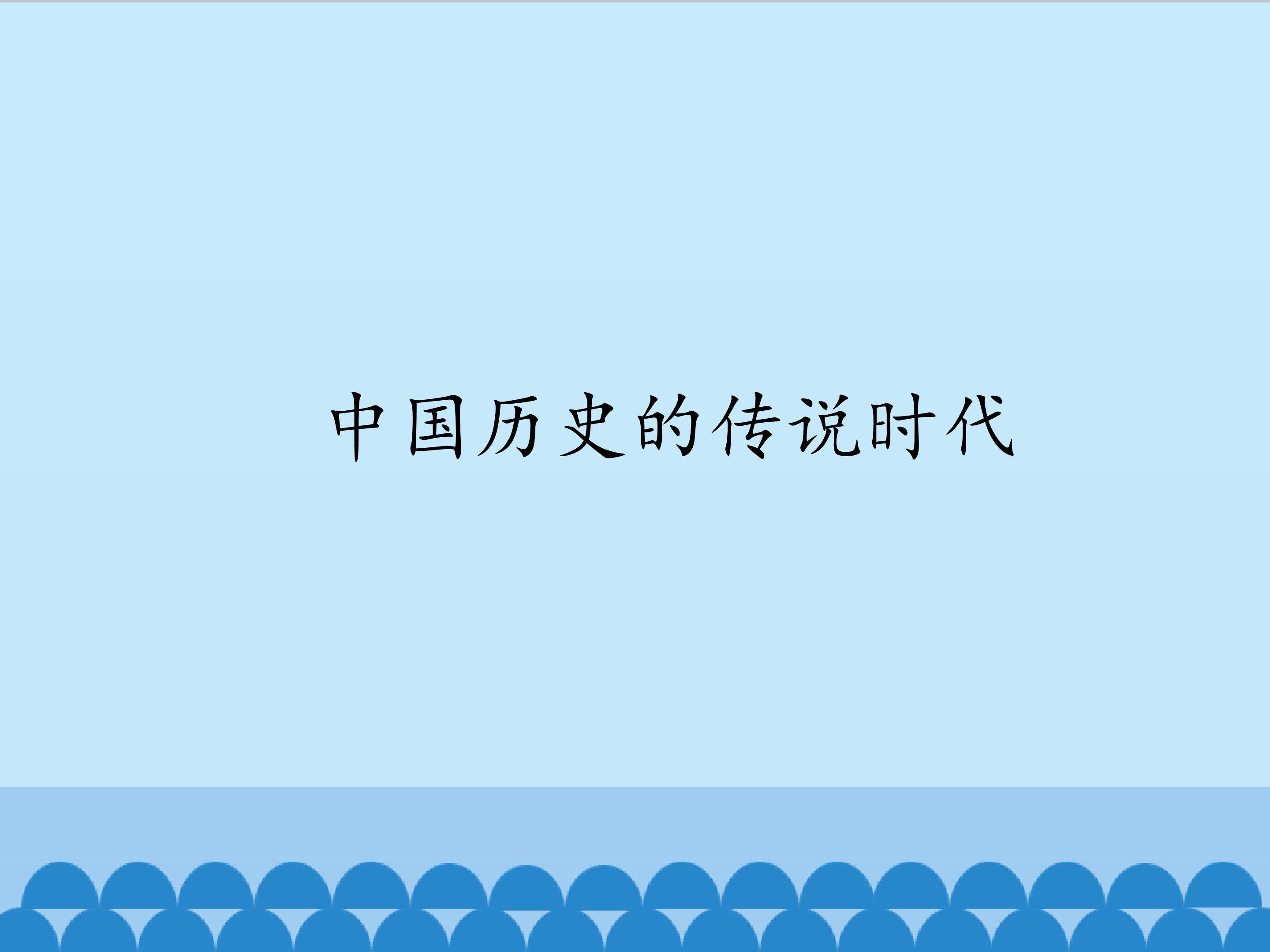 中国历史的传说时代