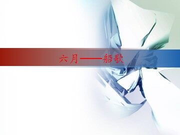六月——船歌_课件1