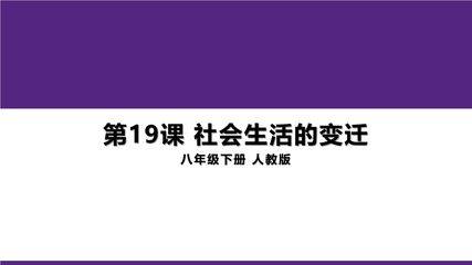 8年级历史部编版下册课件《第19课 社会生活的变迁》