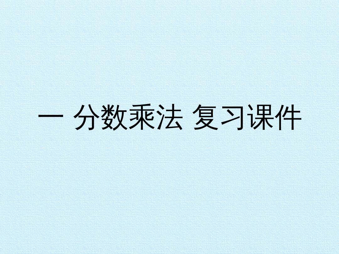 一 分数乘法 复习课件