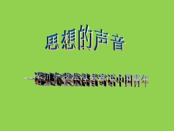 思想的声音——诺贝尔奖获得者寄语中国青年_课件1