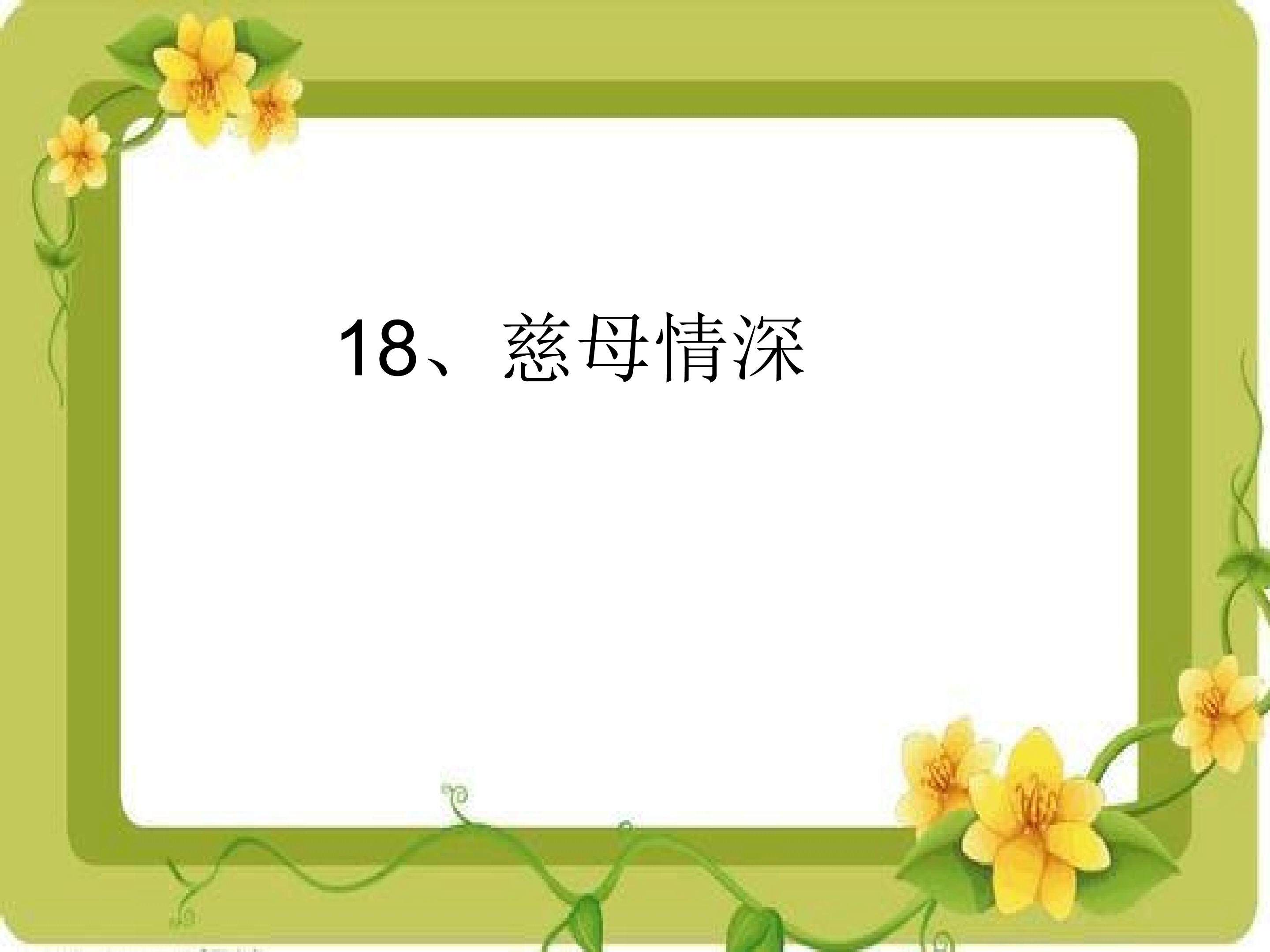 慈母情深