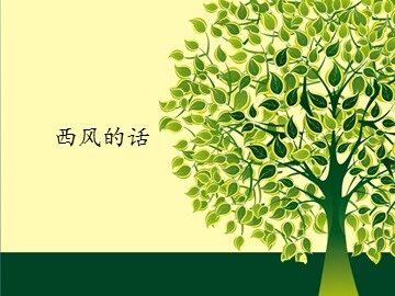 西风的话_课件1