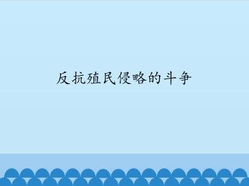 反抗殖民侵略的斗争_课件1