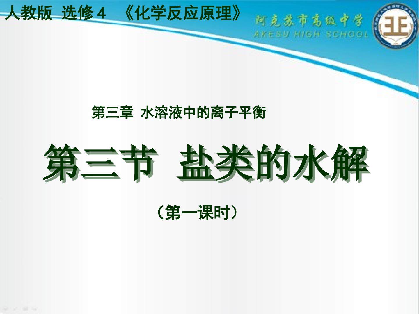 第三节 盐类的水解