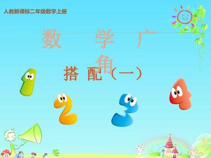 8 数学广角——搭配(一)