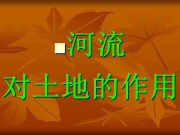 《河流对土地的作用》课件3
