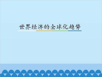 世界经济的全球化趋势_课件1
