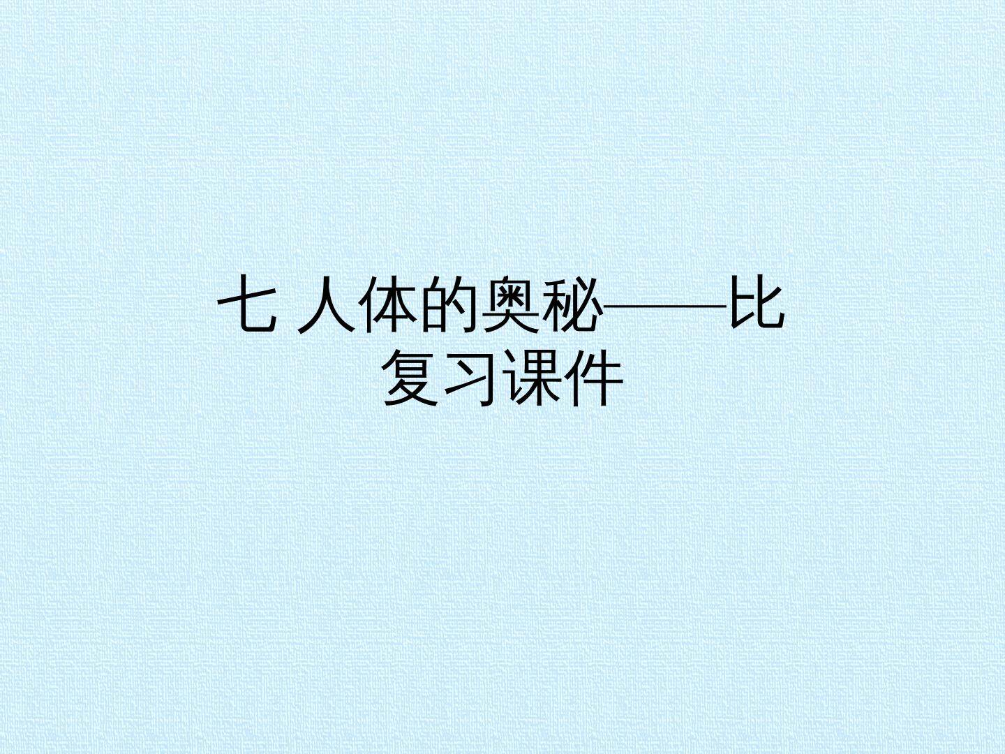 七 人体的奥秘——比 复习课件