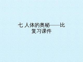 七 人体的奥秘——比 复习课件
