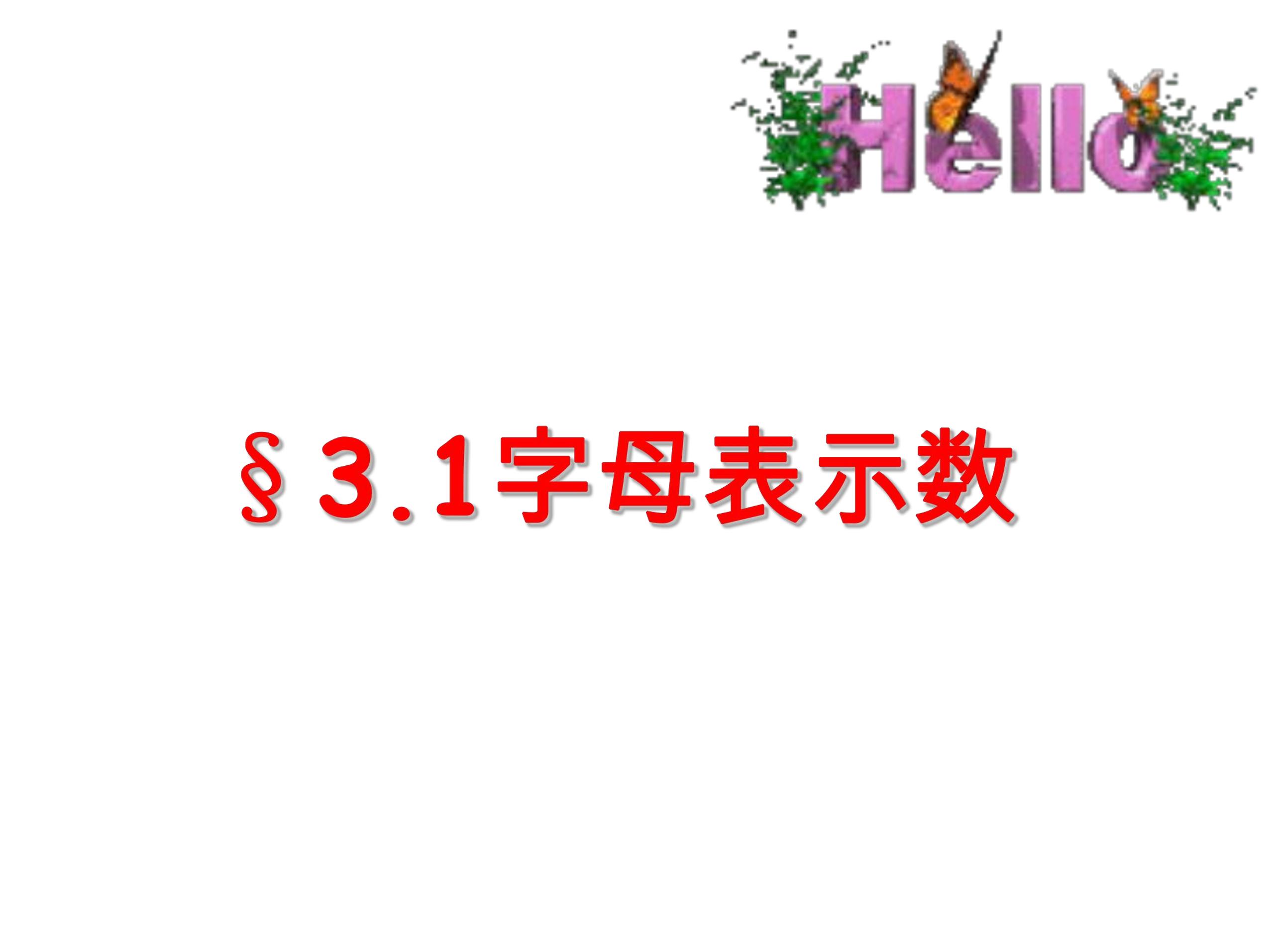 【★】7年级数学苏科版上册课件第3单元 《3.1字母表示数》