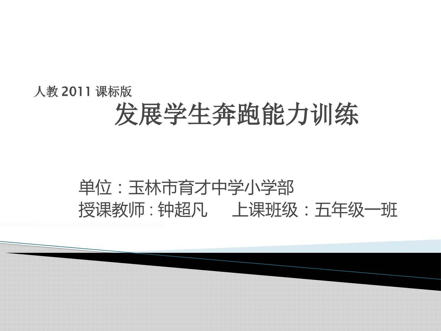 发展奔跑能力的练习