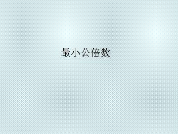 最小公倍数_课件1