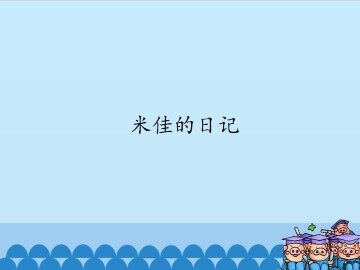 米佳的日记_课件1