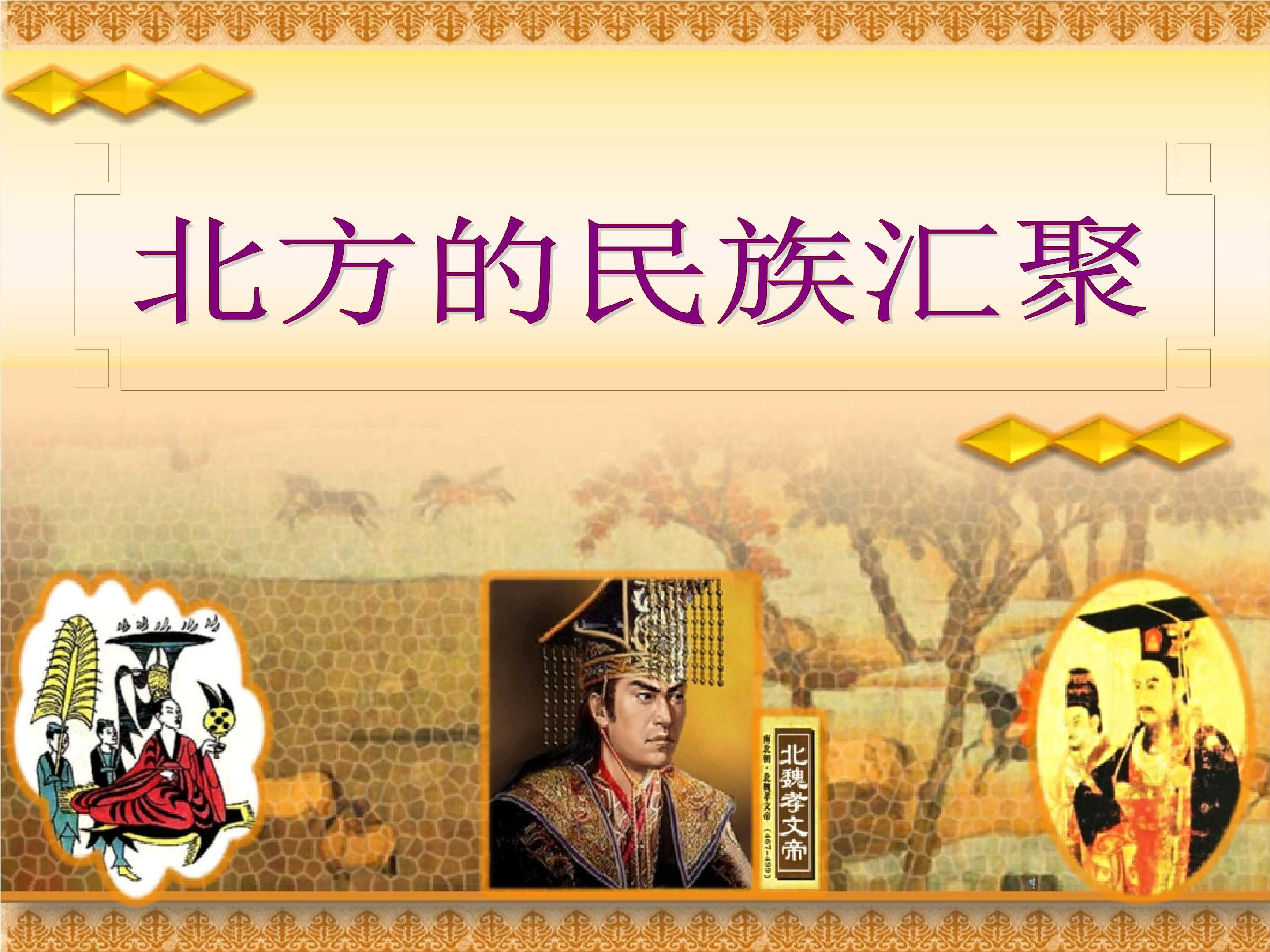 北方的民族汇聚_课件1