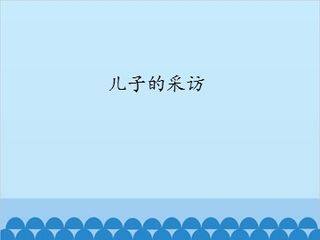 儿子的采访_课件1