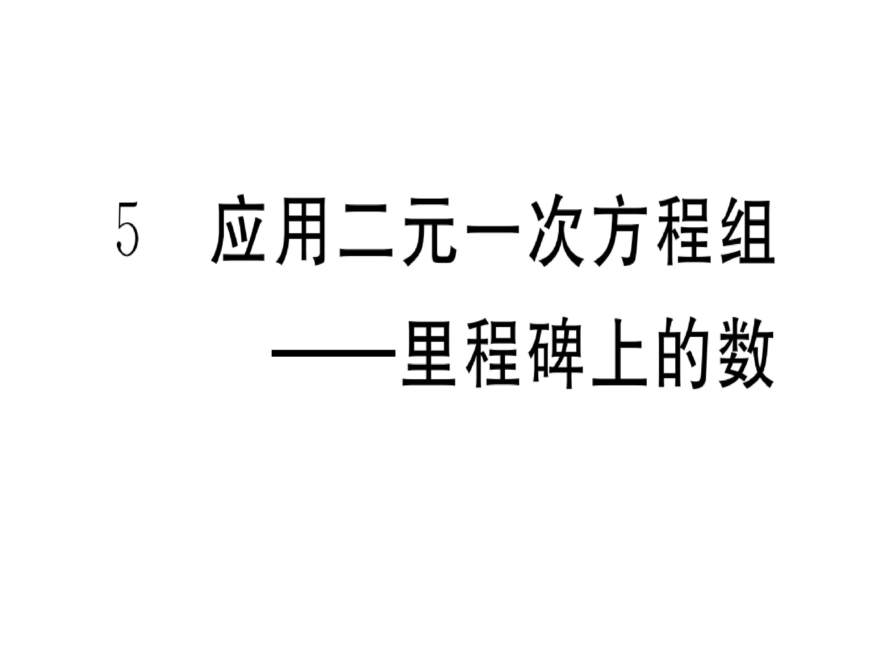 《应用二元一次方程组----里程碑上的数》