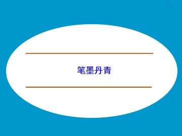 笔墨丹青_课件1