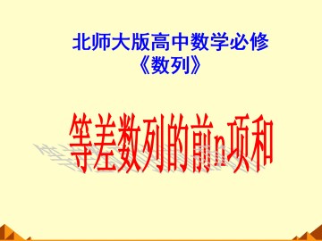 等差数列的前n项和_课件4