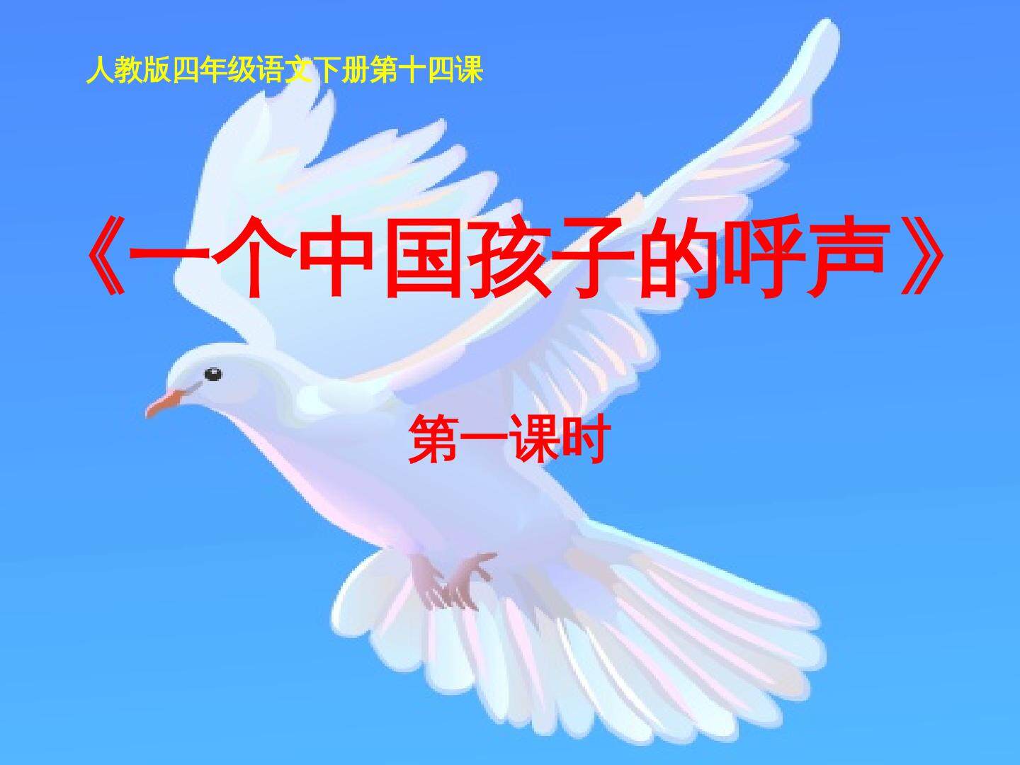 《一个中国孩子的呼声》PPT课件