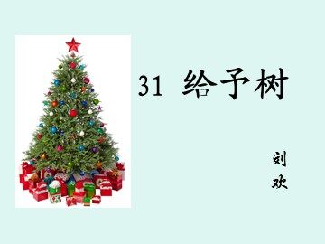 31 给予树