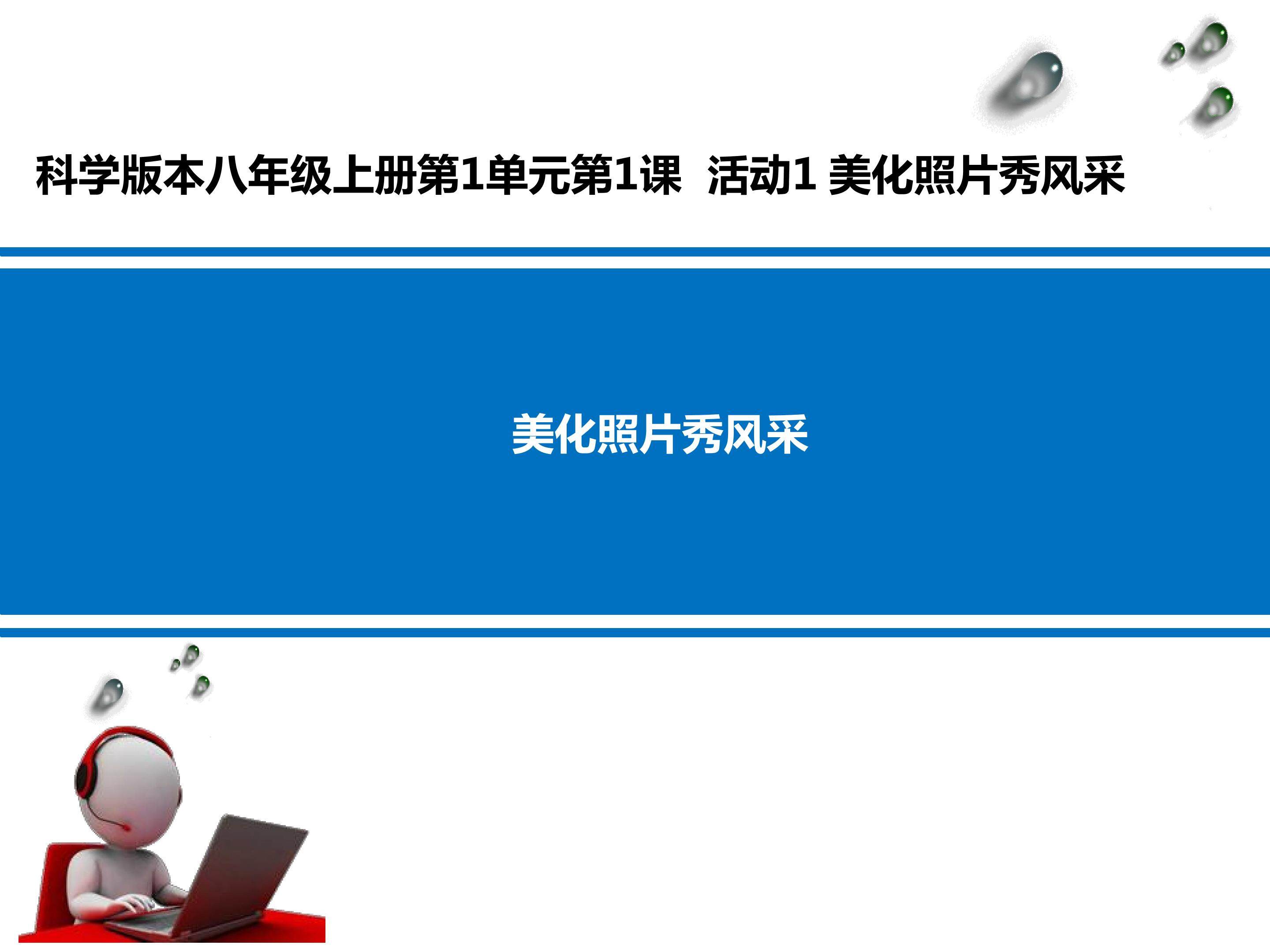 活动1 美化照片秀风采