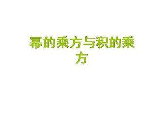 幂的乘方与积的乘方_课件1