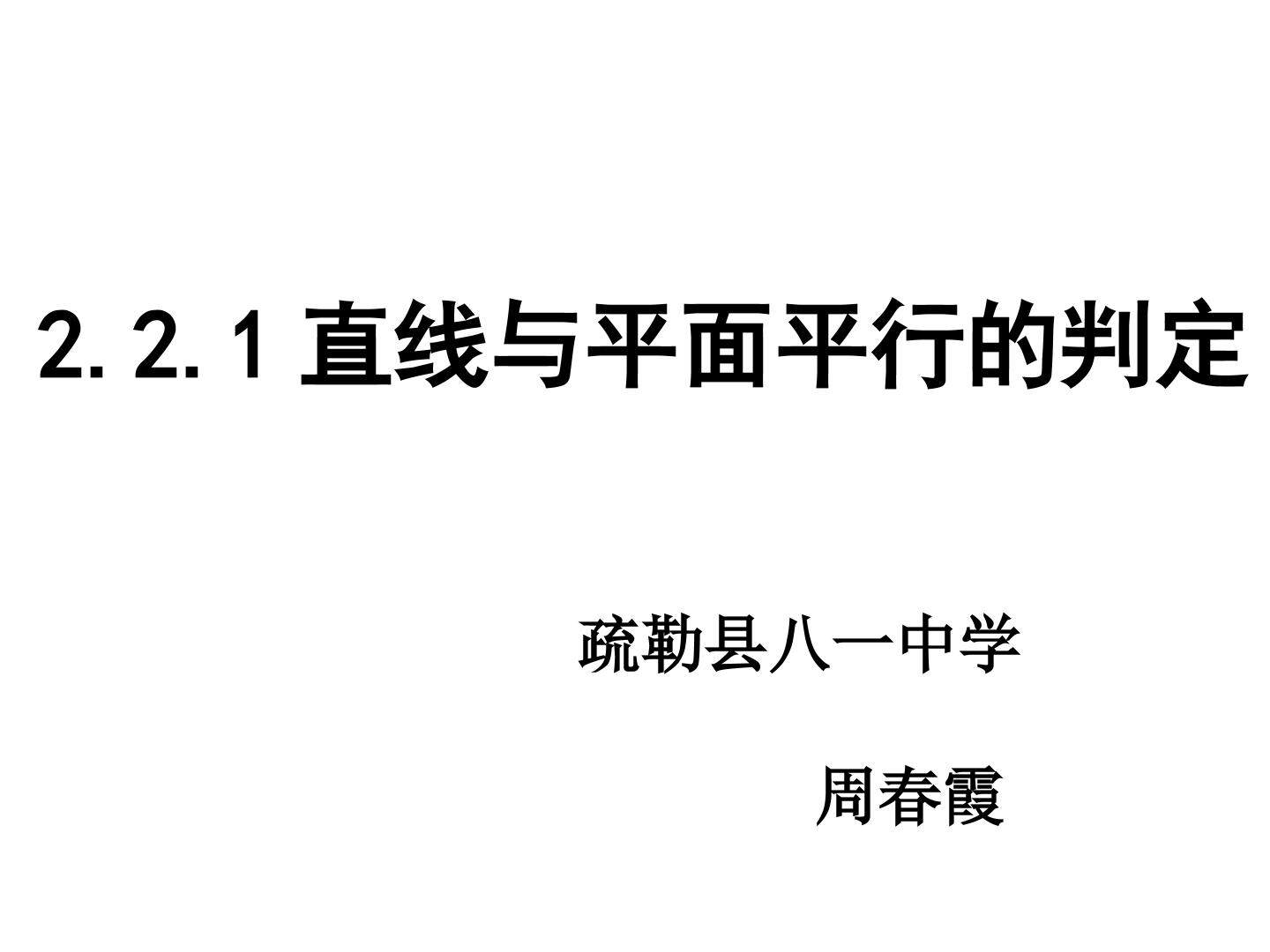 直线与平面平行的判定